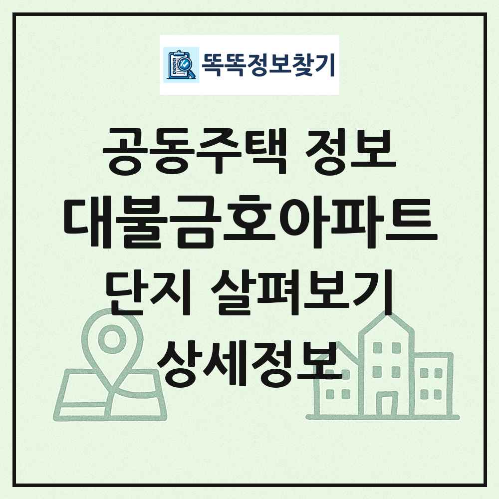 대불금호아파트 최신 공동주택 정보