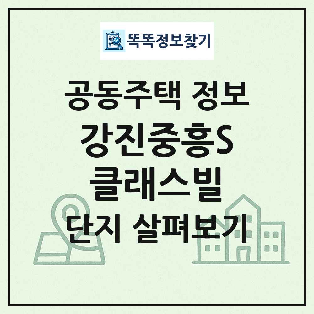강진중흥S클래스빌 최신 공동주택 정보