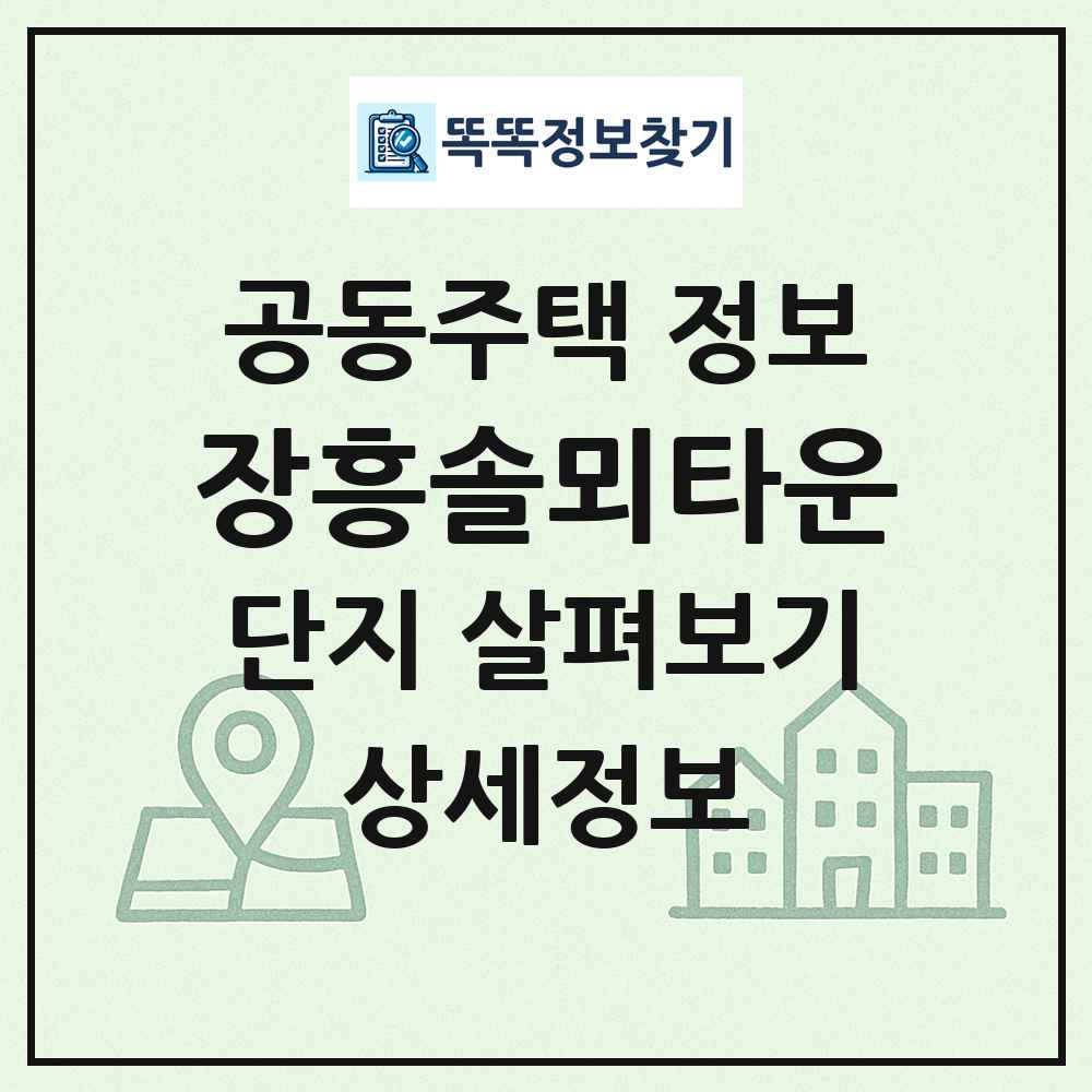 장흥솔뫼타운 최신 공동주택 정보