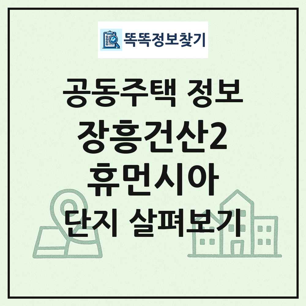 장흥건산2휴먼시아 최신 공동주택 정보