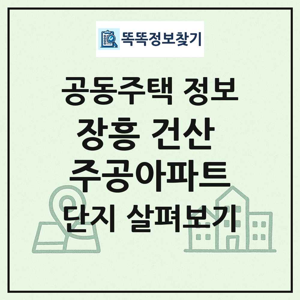 장흥 건산 주공아파트 최신 공동주택 정보