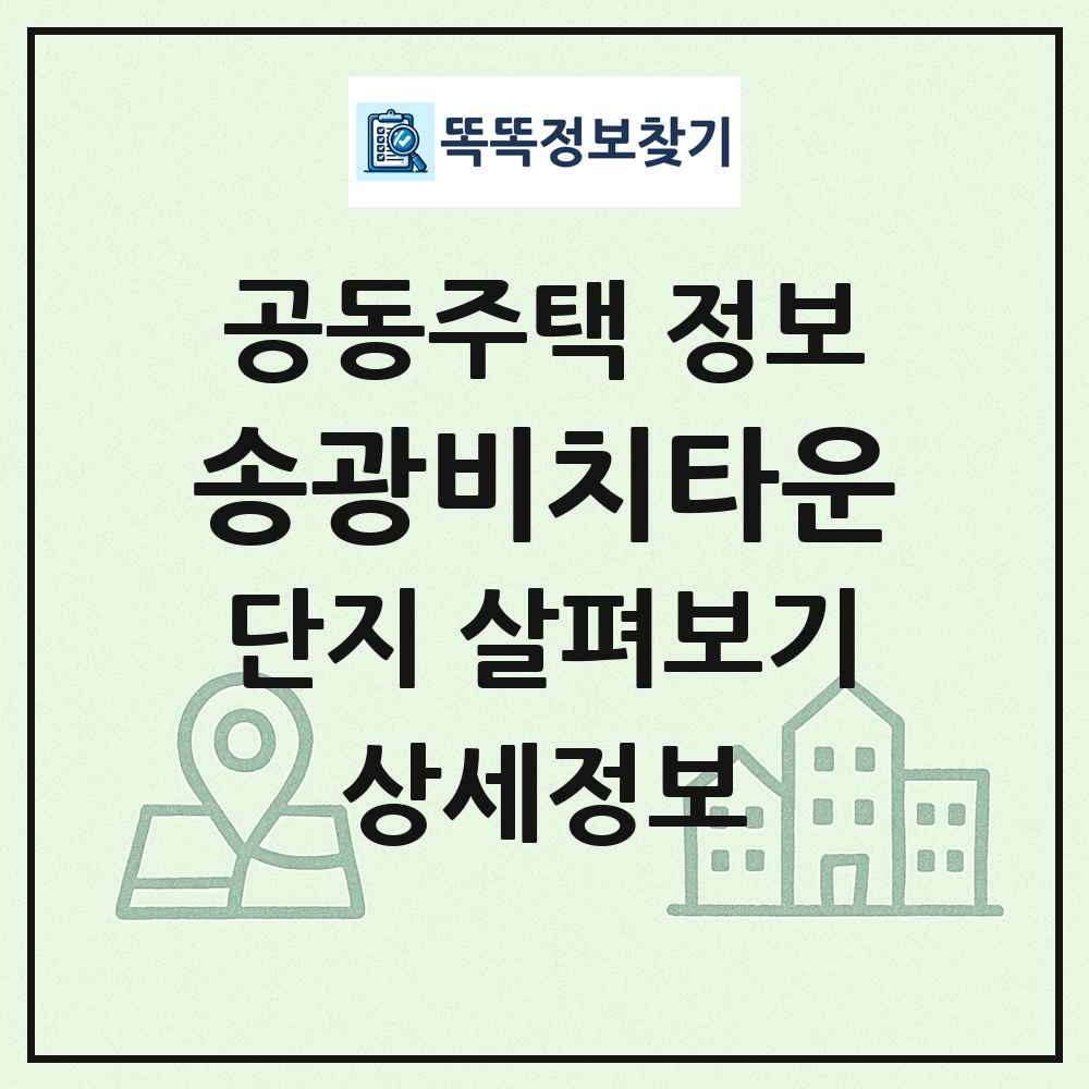 송광비치타운 최신 공동주택 정보