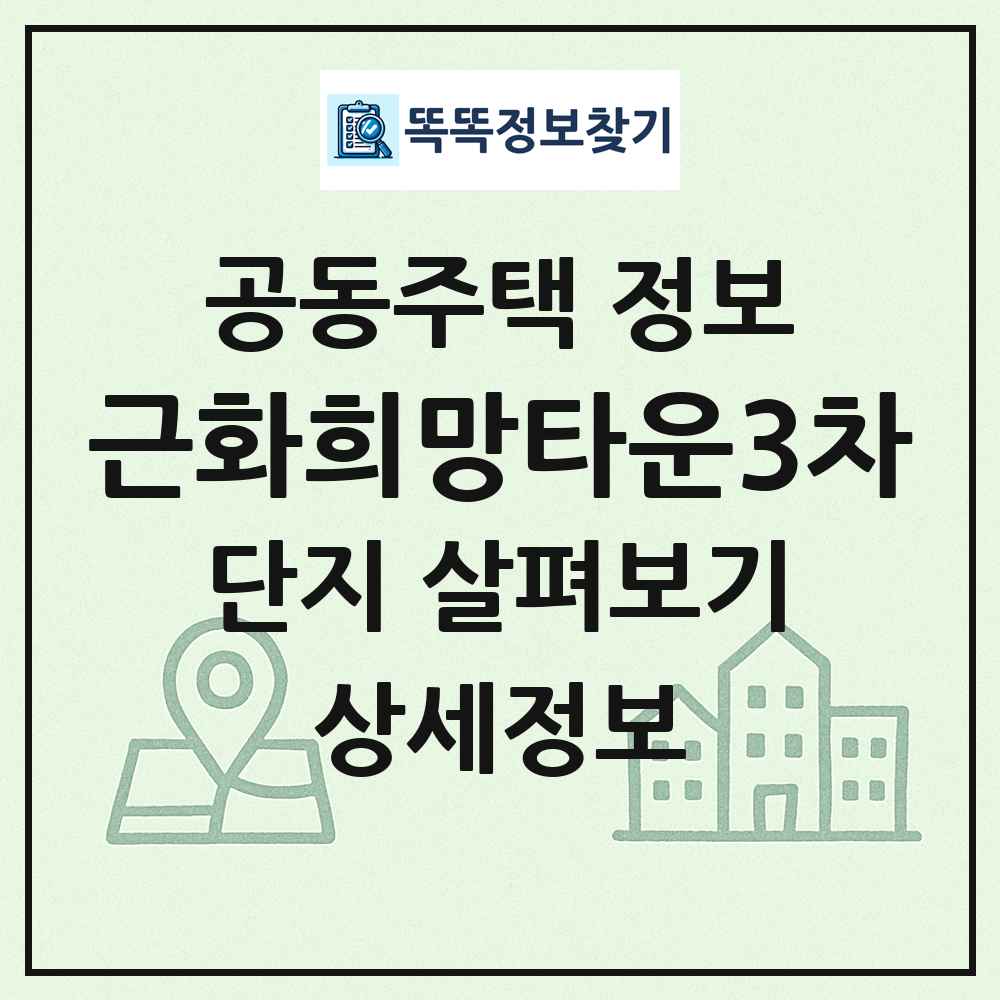 근화희망타운3차 최신 공동주택 정보