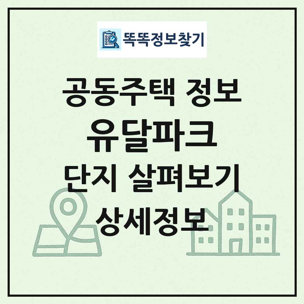 유달파크 최신 공동주택 정보
