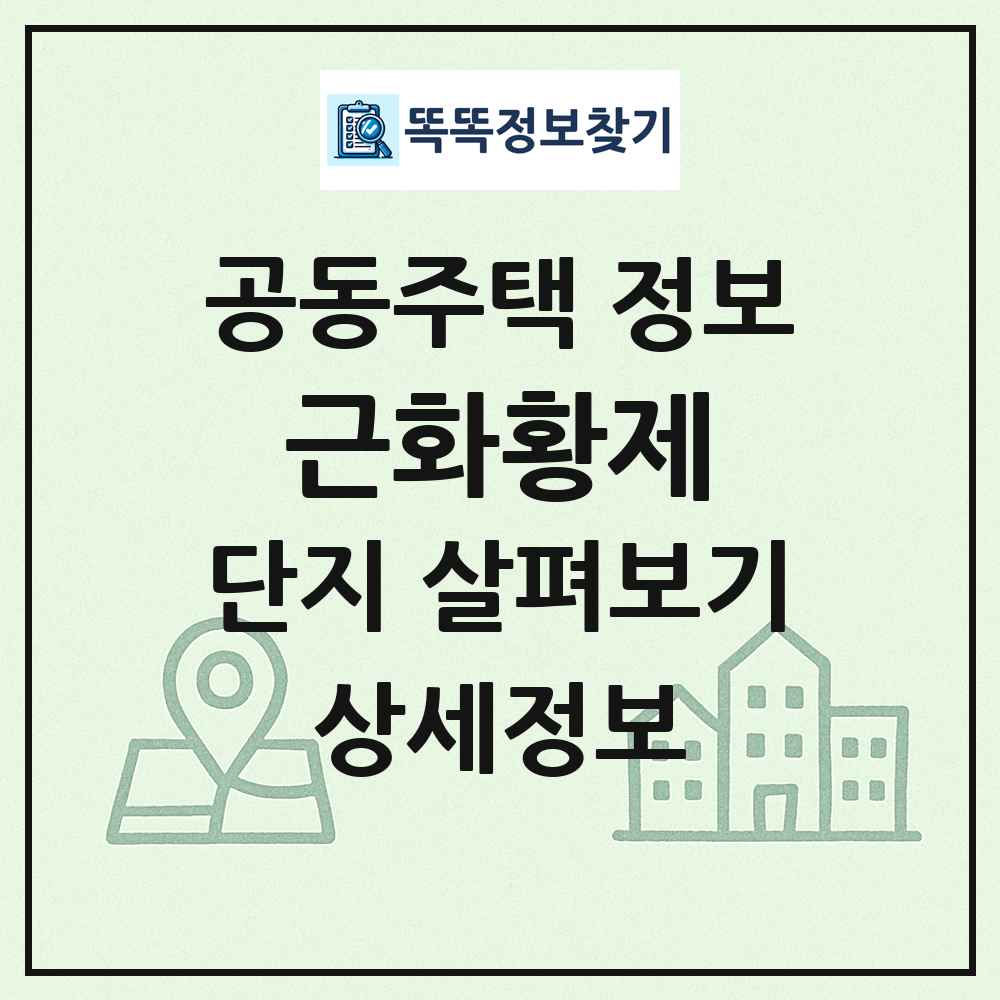 근화황제 최신 공동주택 정보