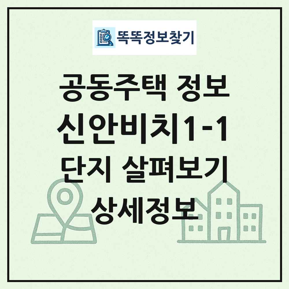 신안비치1-1 최신 공동주택 정보