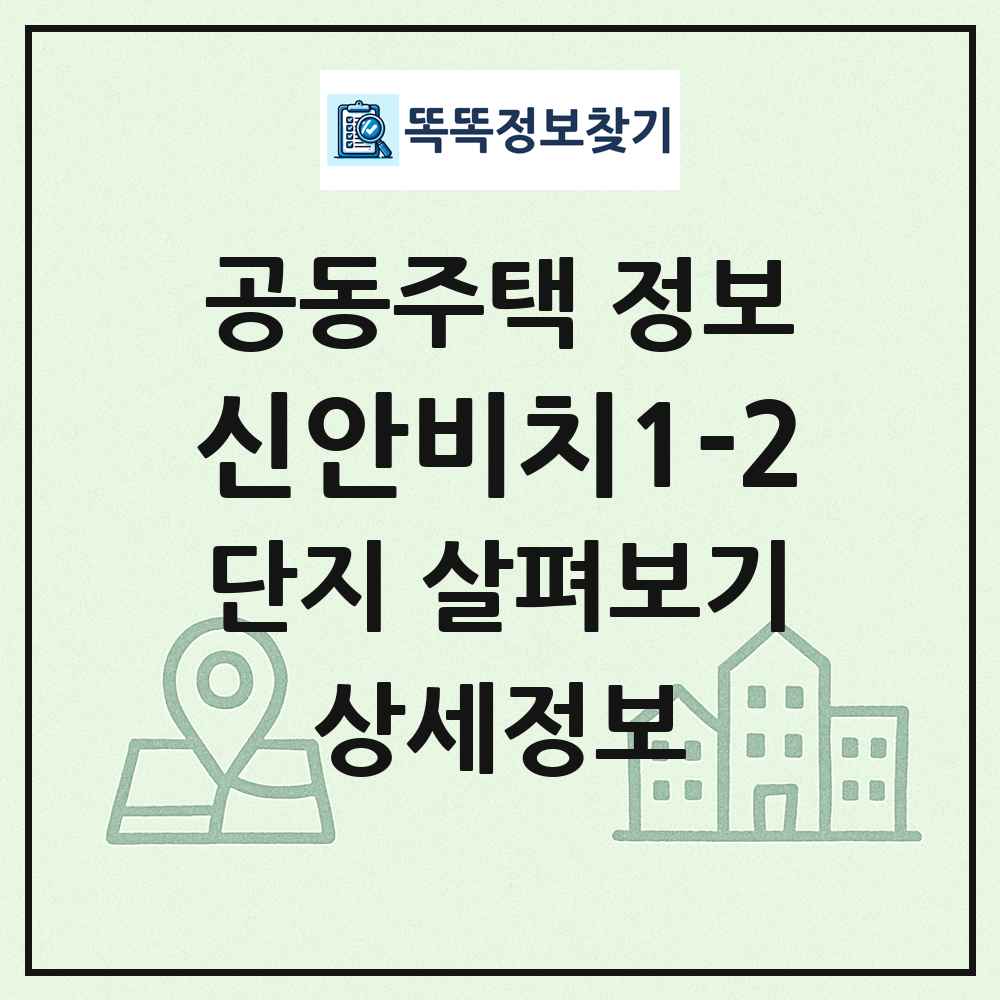 신안비치1-2 최신 공동주택 정보