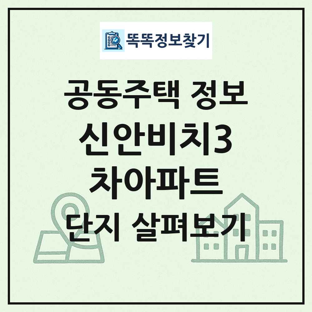 신안비치3차아파트 최신 공동주택 정보
