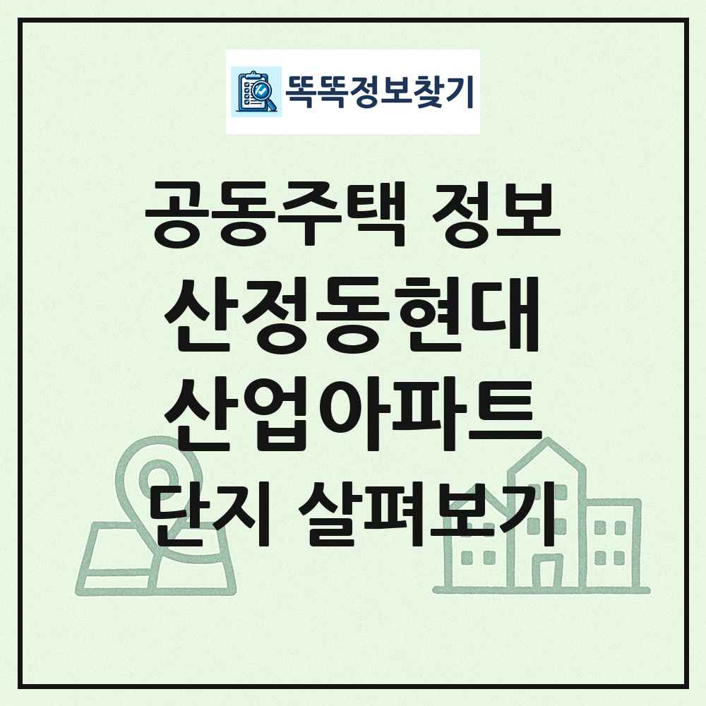 산정동현대산업아파트 최신 공동주택 정보