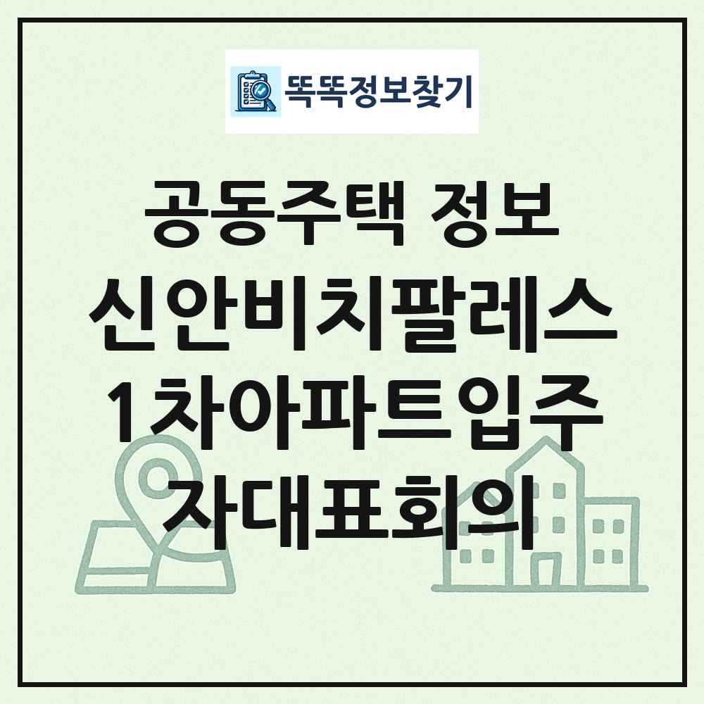 신안비치팔레스1차아파트입주자대표회의 최신 공동주택 정보