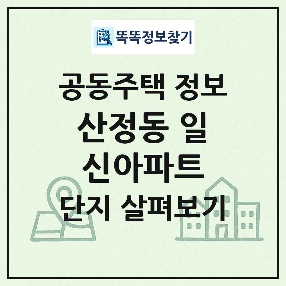 산정동 일신아파트 최신 공동주택 정보