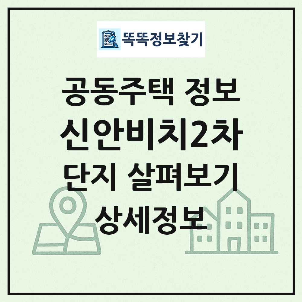 신안비치2차 최신 공동주택 정보
