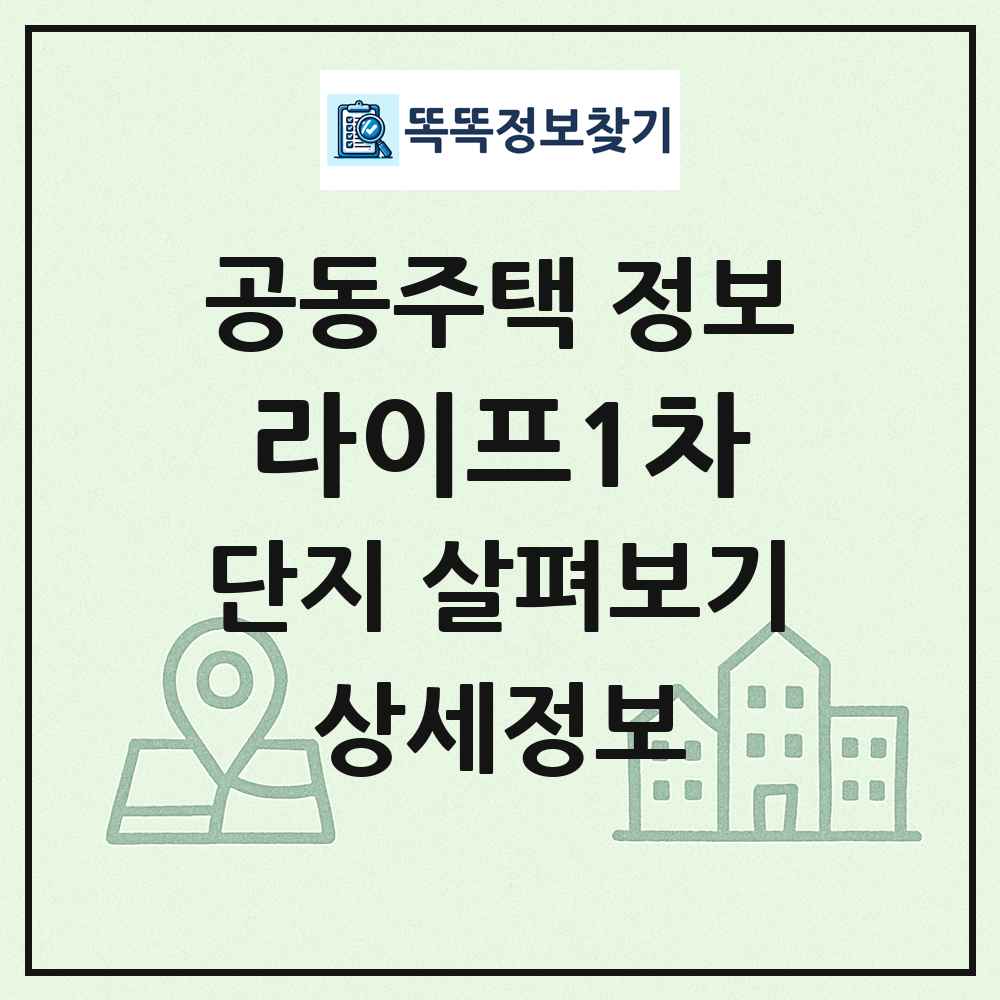 라이프1차 최신 공동주택 정보