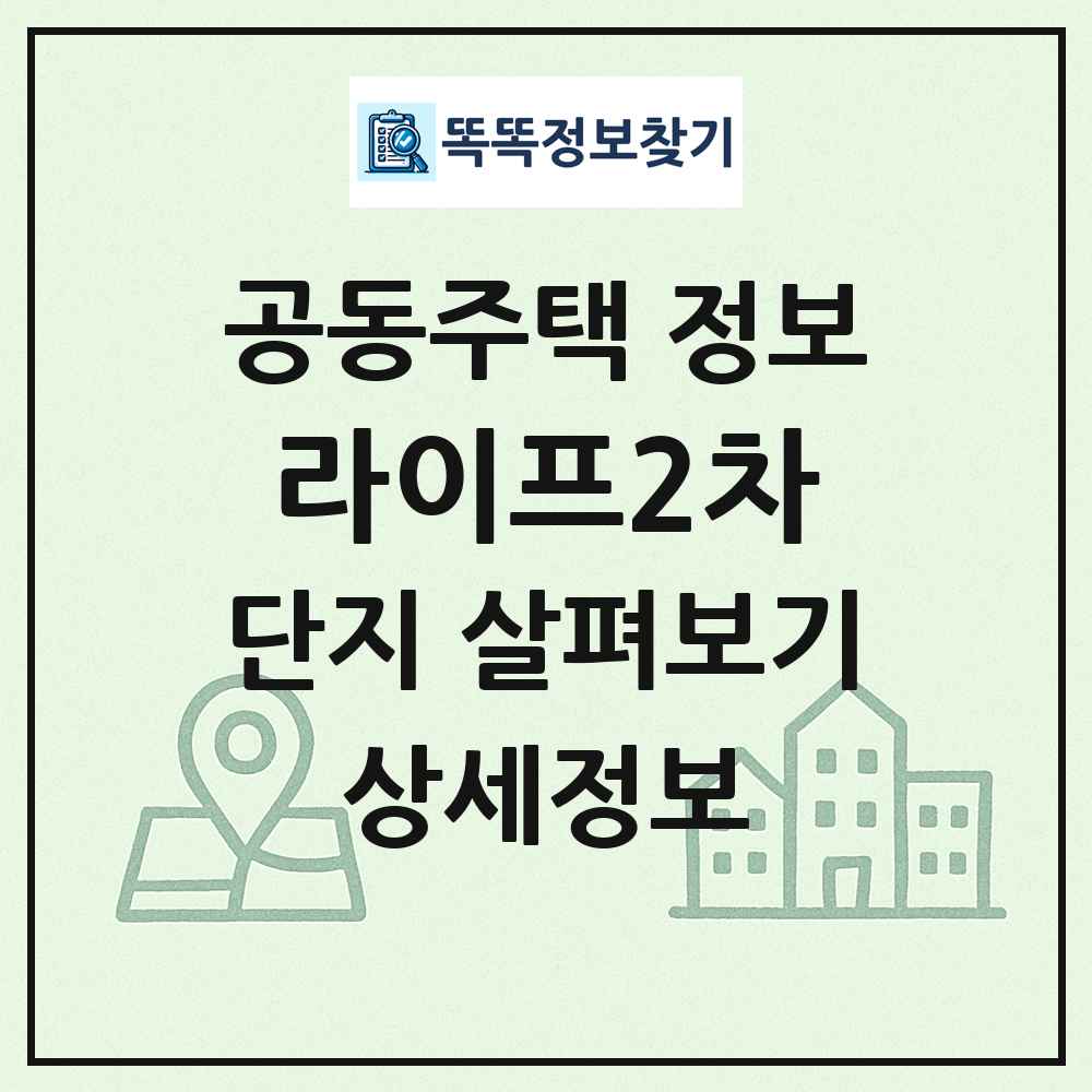 라이프2차 최신 공동주택 정보