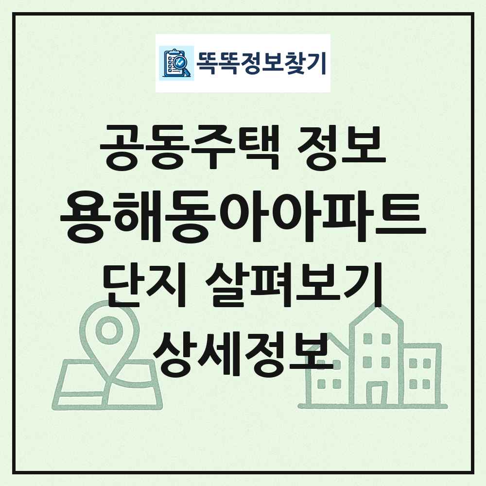용해동아아파트 최신 공동주택 정보