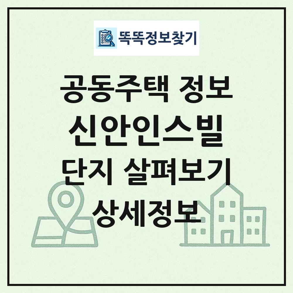 신안인스빌 최신 공동주택 정보