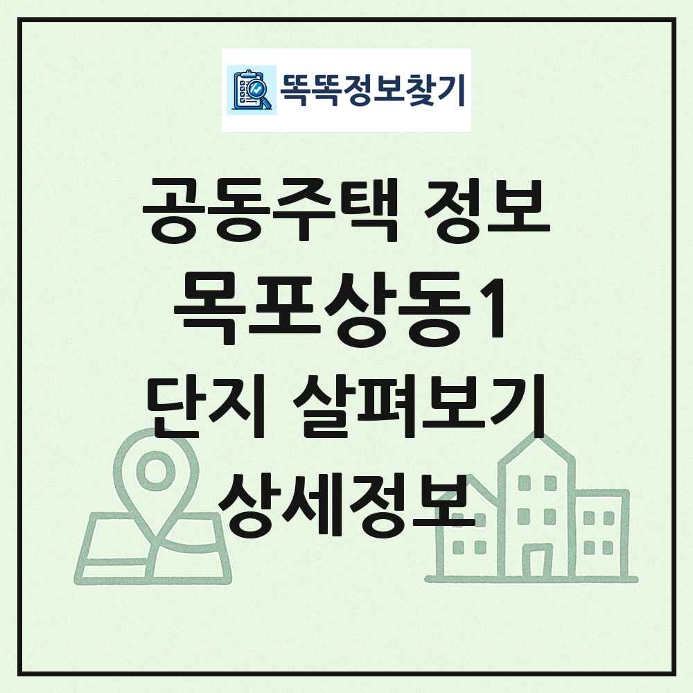 목포상동1 최신 공동주택 정보