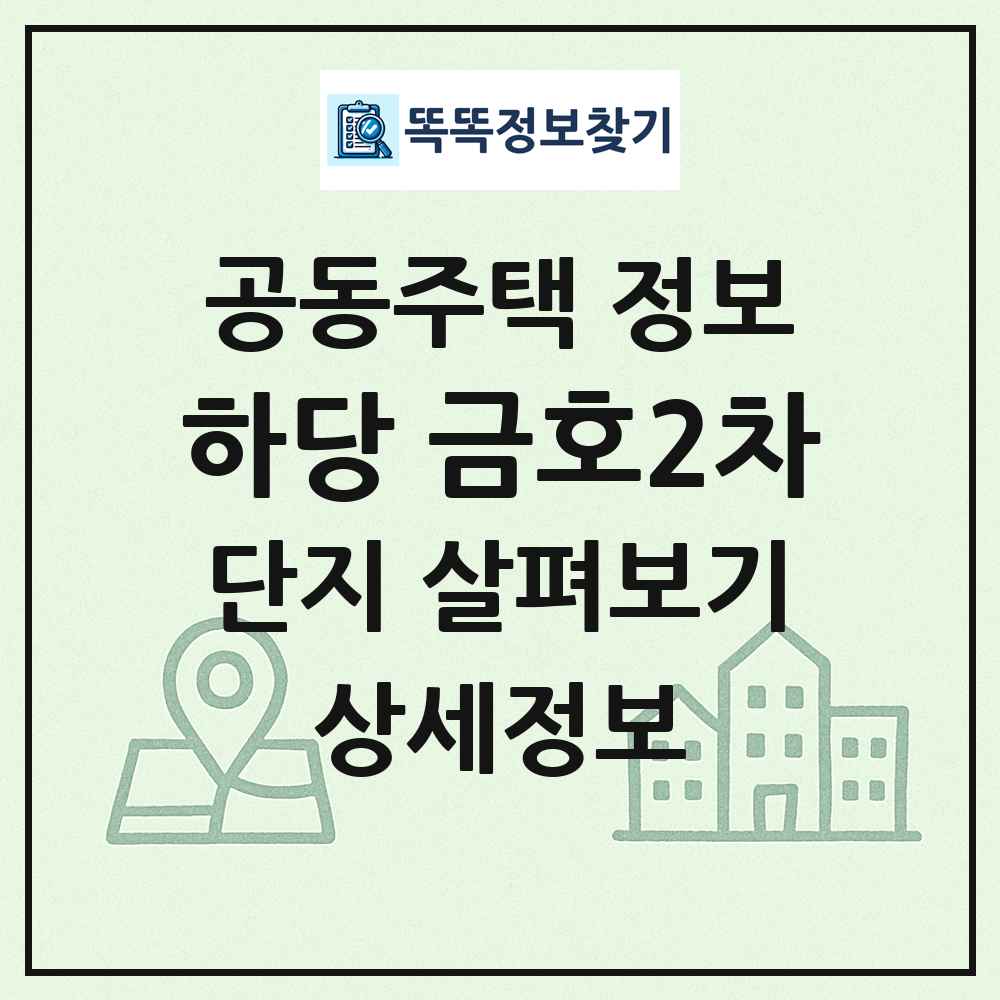 하당 금호2차 최신 공동주택 정보