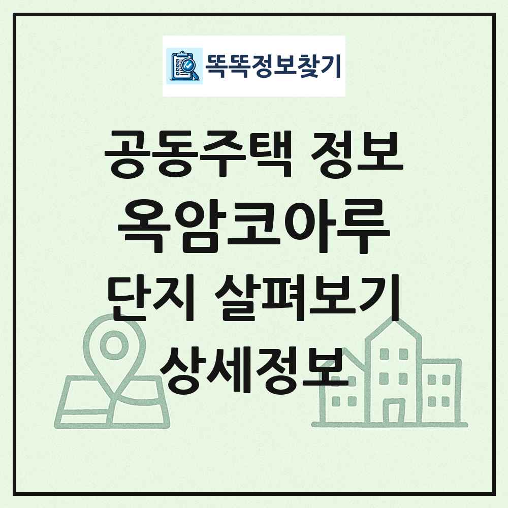 옥암코아루 최신 공동주택 정보