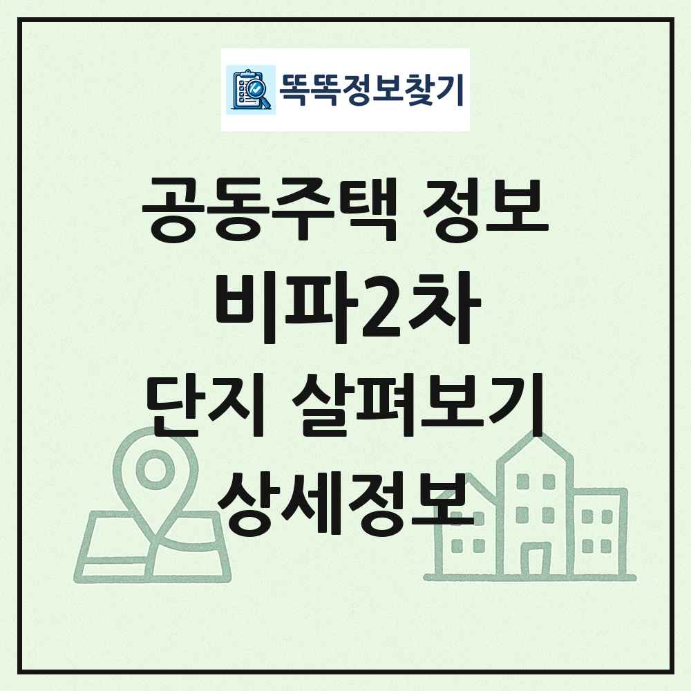 비파2차 최신 공동주택 정보