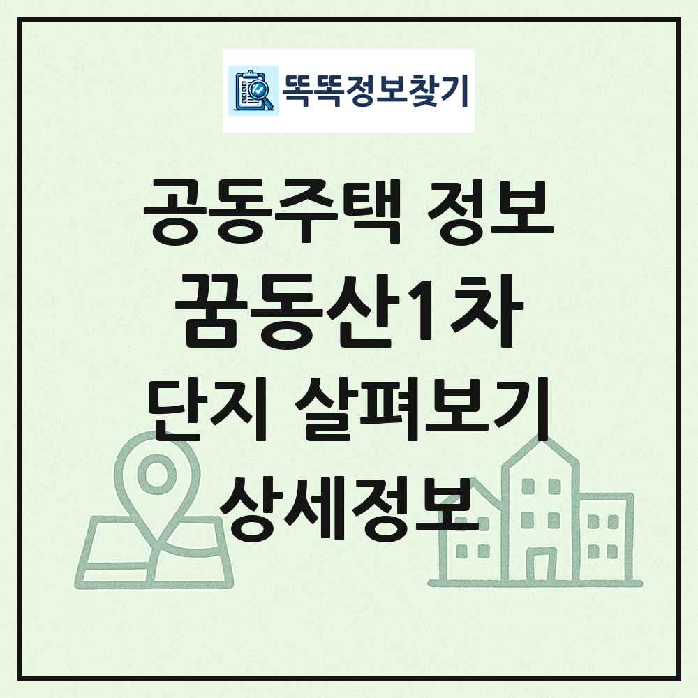 꿈동산1차 최신 공동주택 정보