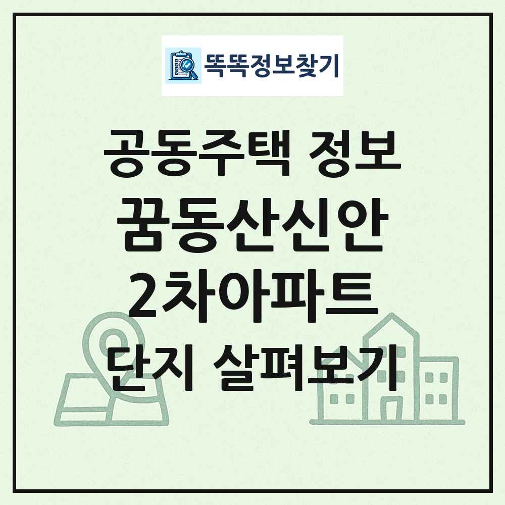 꿈동산신안2차아파트 최신 공동주택 정보