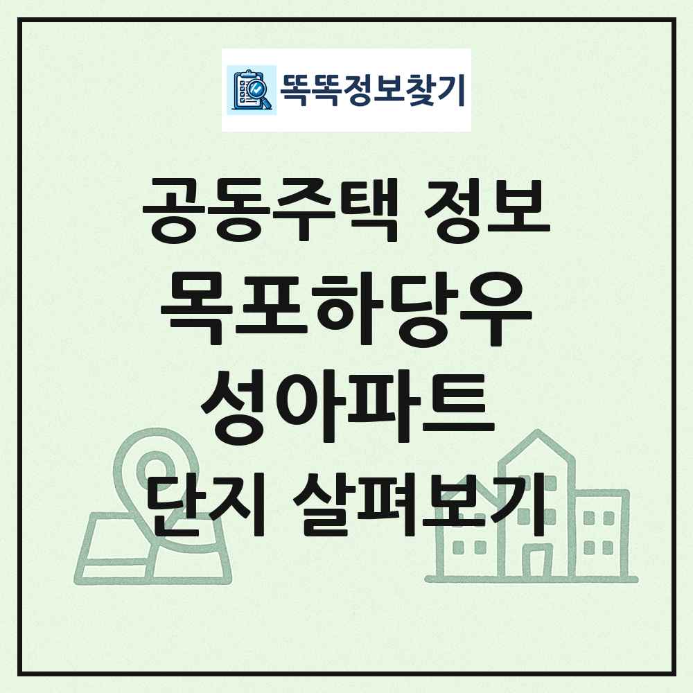 목포하당우성아파트 최신 공동주택 정보