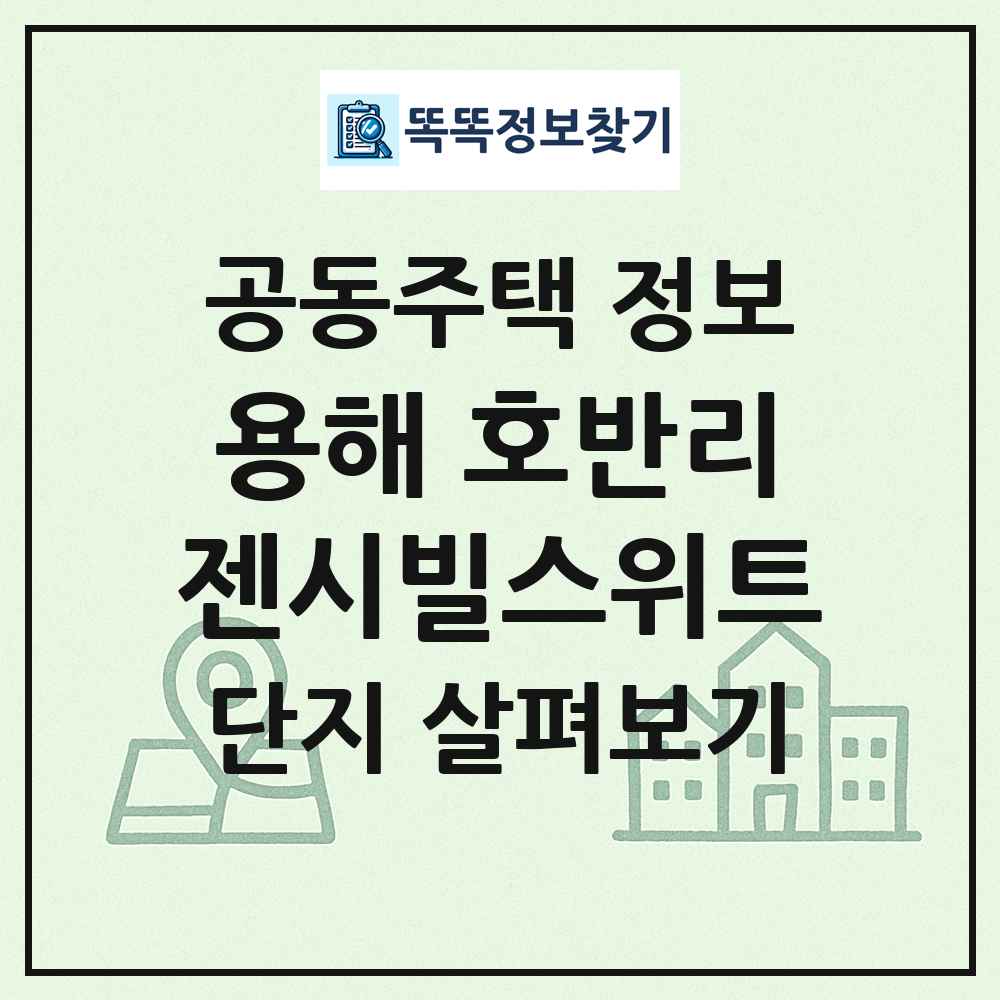 용해 호반리젠시빌스위트 최신 공동주택 정보