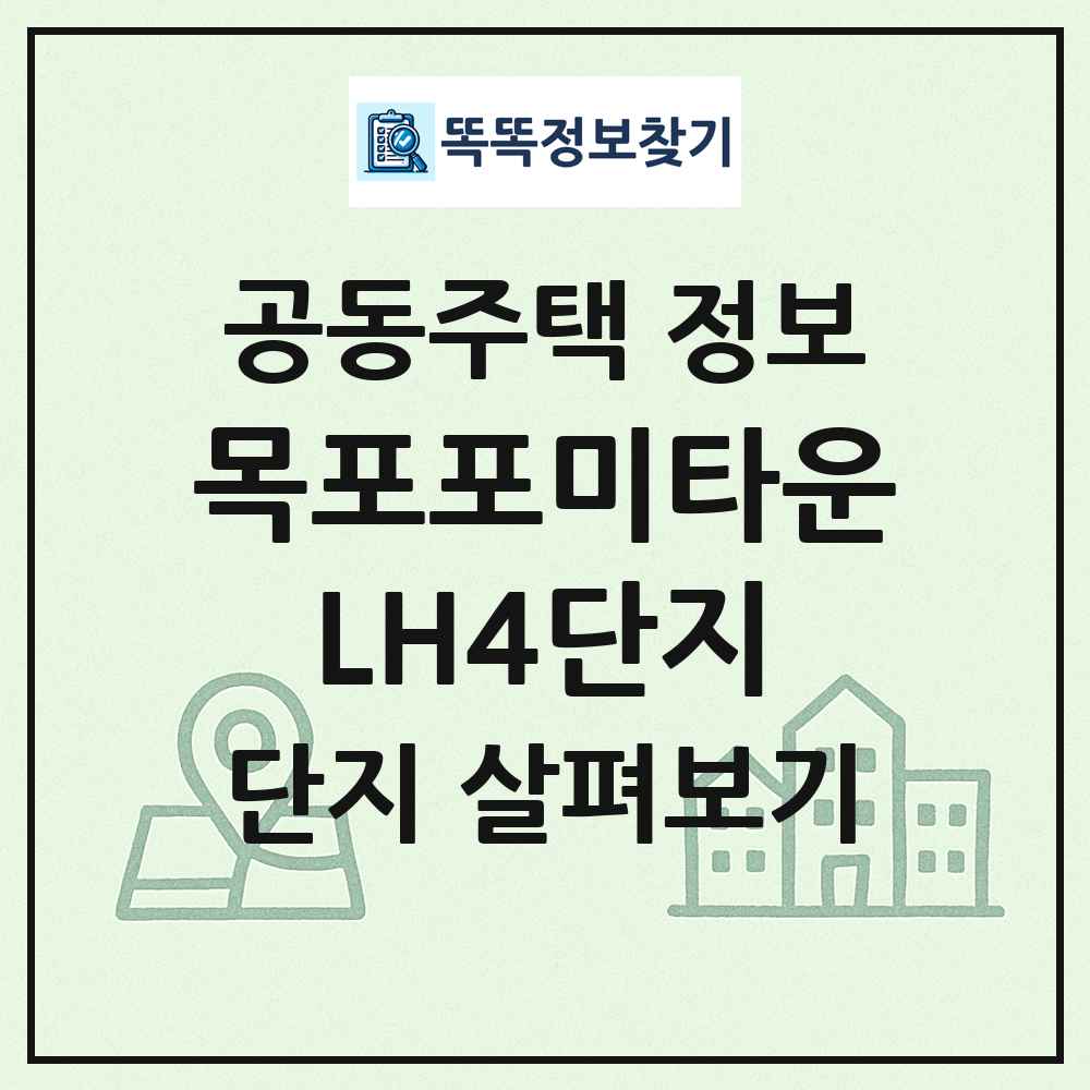 목포포미타운LH4단지 최신 공동주택 정보