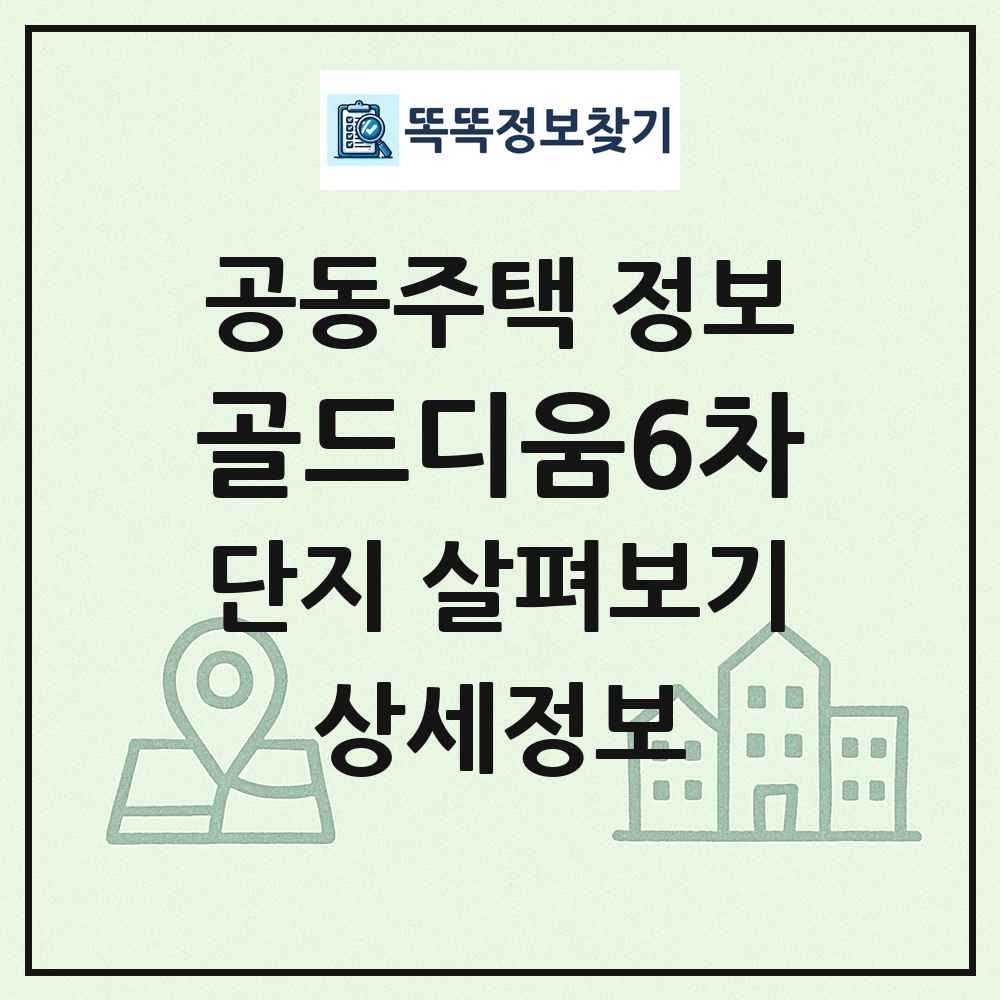 골드디움6차 최신 공동주택 정보