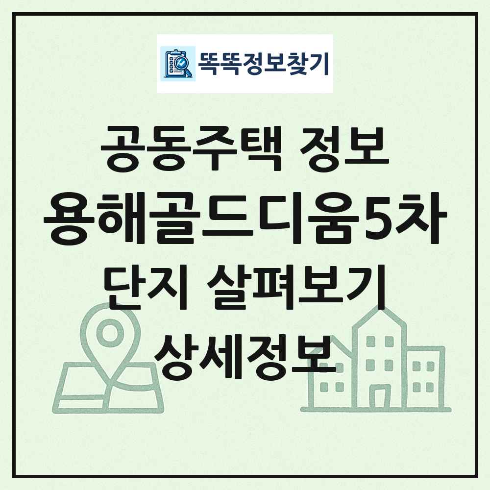 용해골드디움5차 최신 공동주택 정보