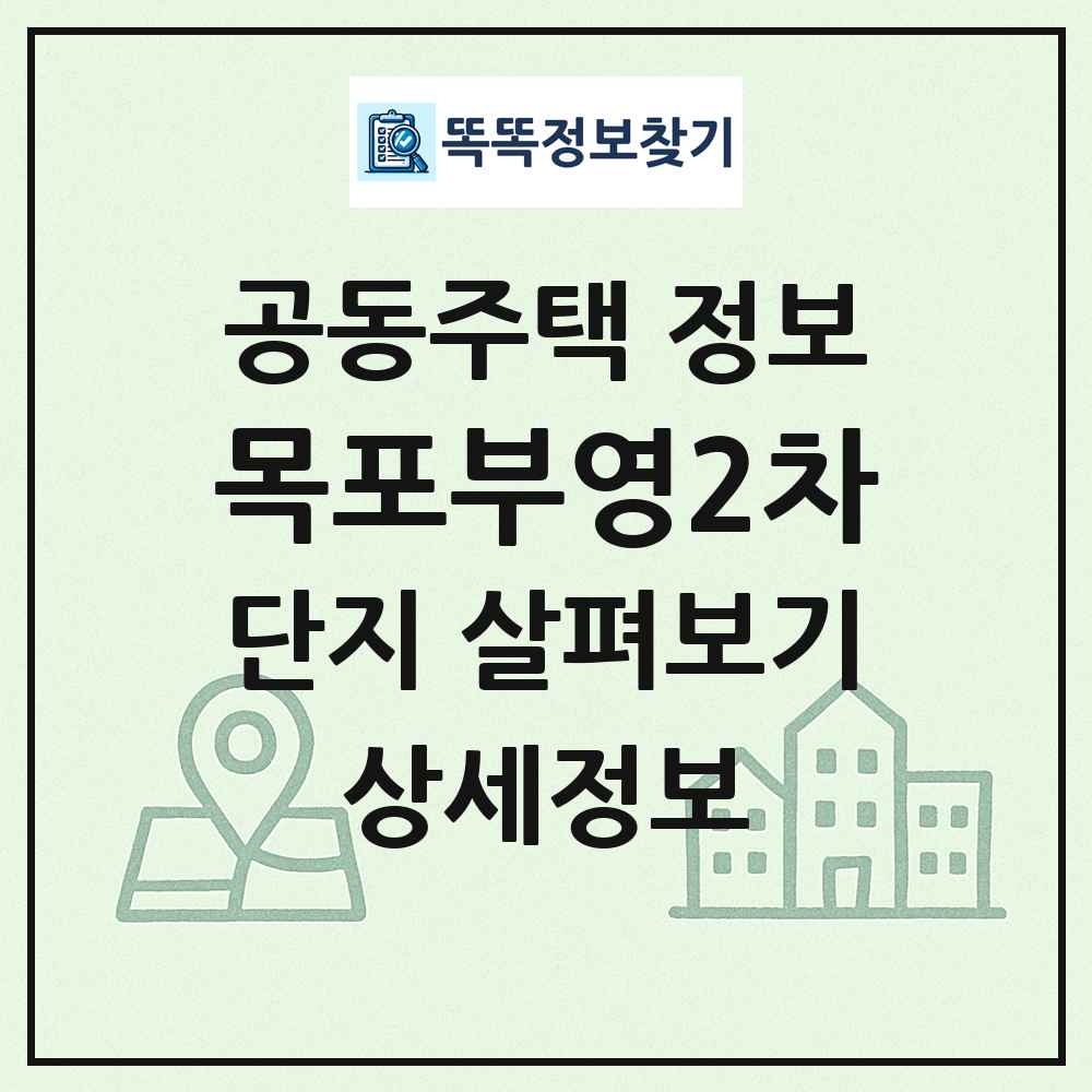 목포부영2차 최신 공동주택 정보