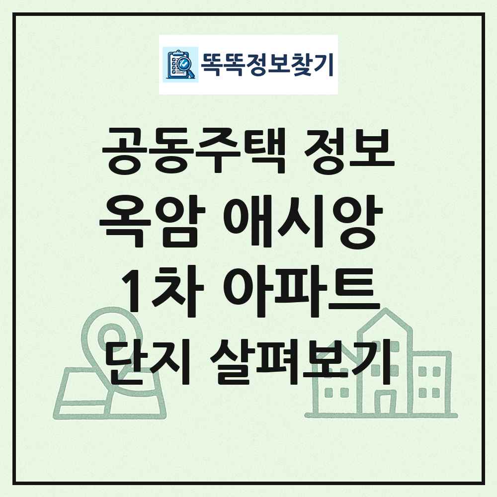 옥암 애시앙 1차 아파트 최신 공동주택 정보