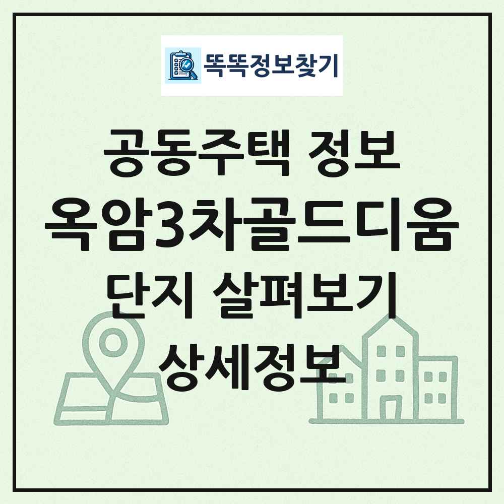 옥암3차골드디움 최신 공동주택 정보