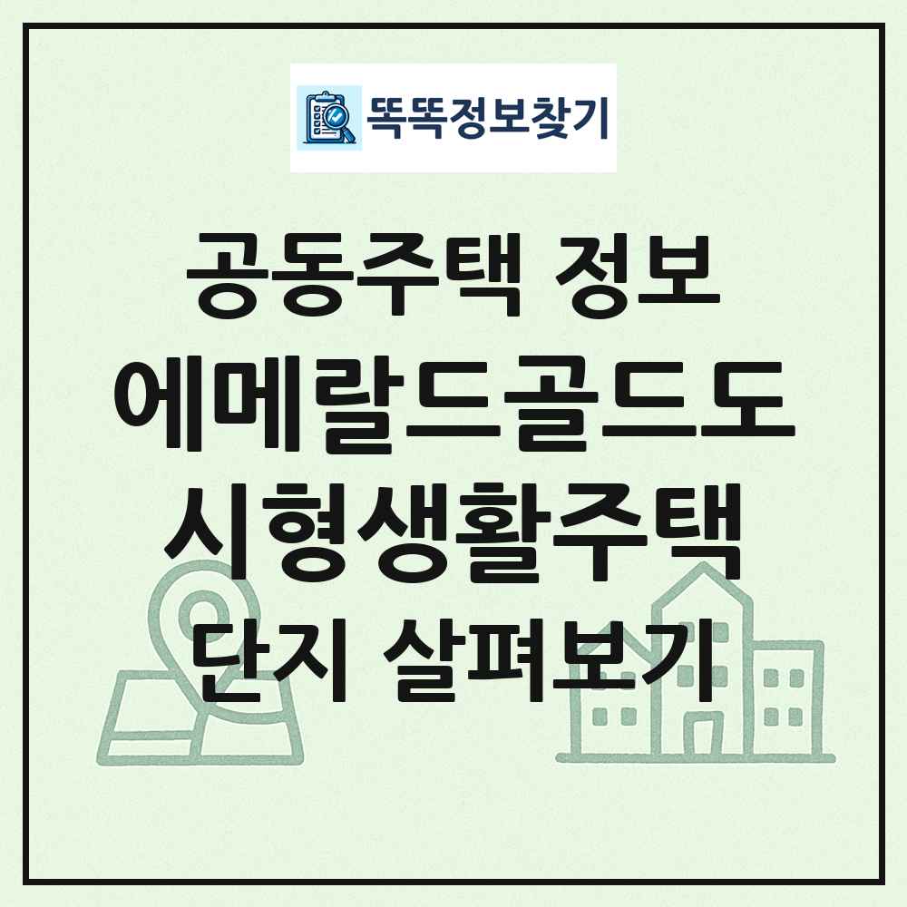 에메랄드골드도시형생활주택 최신 공동주택 정보
