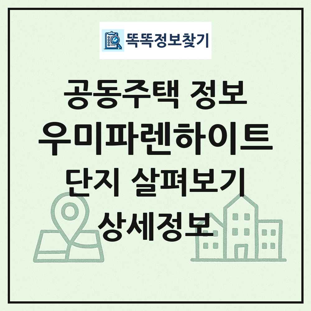 우미파렌하이트 최신 공동주택 정보