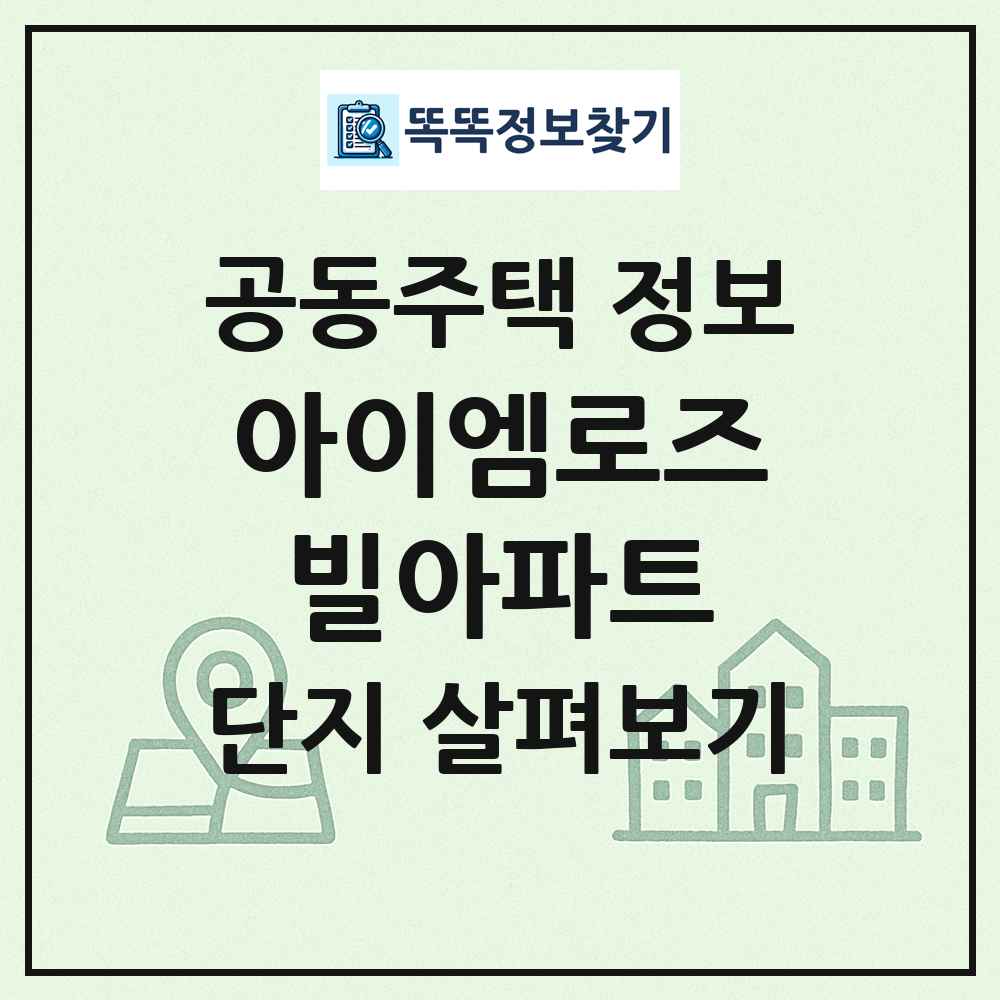 아이엠로즈빌아파트 최신 공동주택 정보