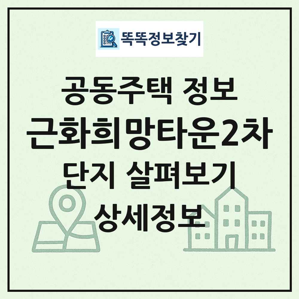 근화희망타운2차 최신 공동주택 정보
