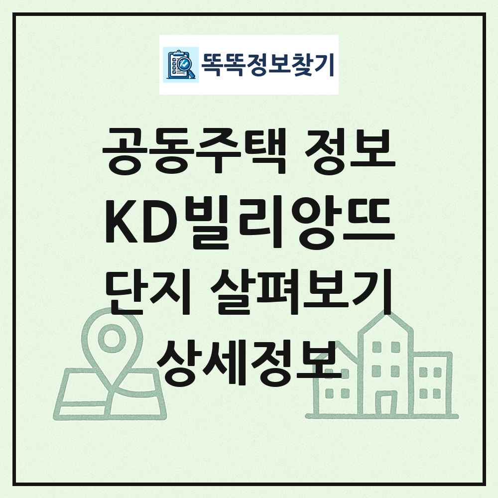 KD빌리앙뜨 최신 공동주택 정보