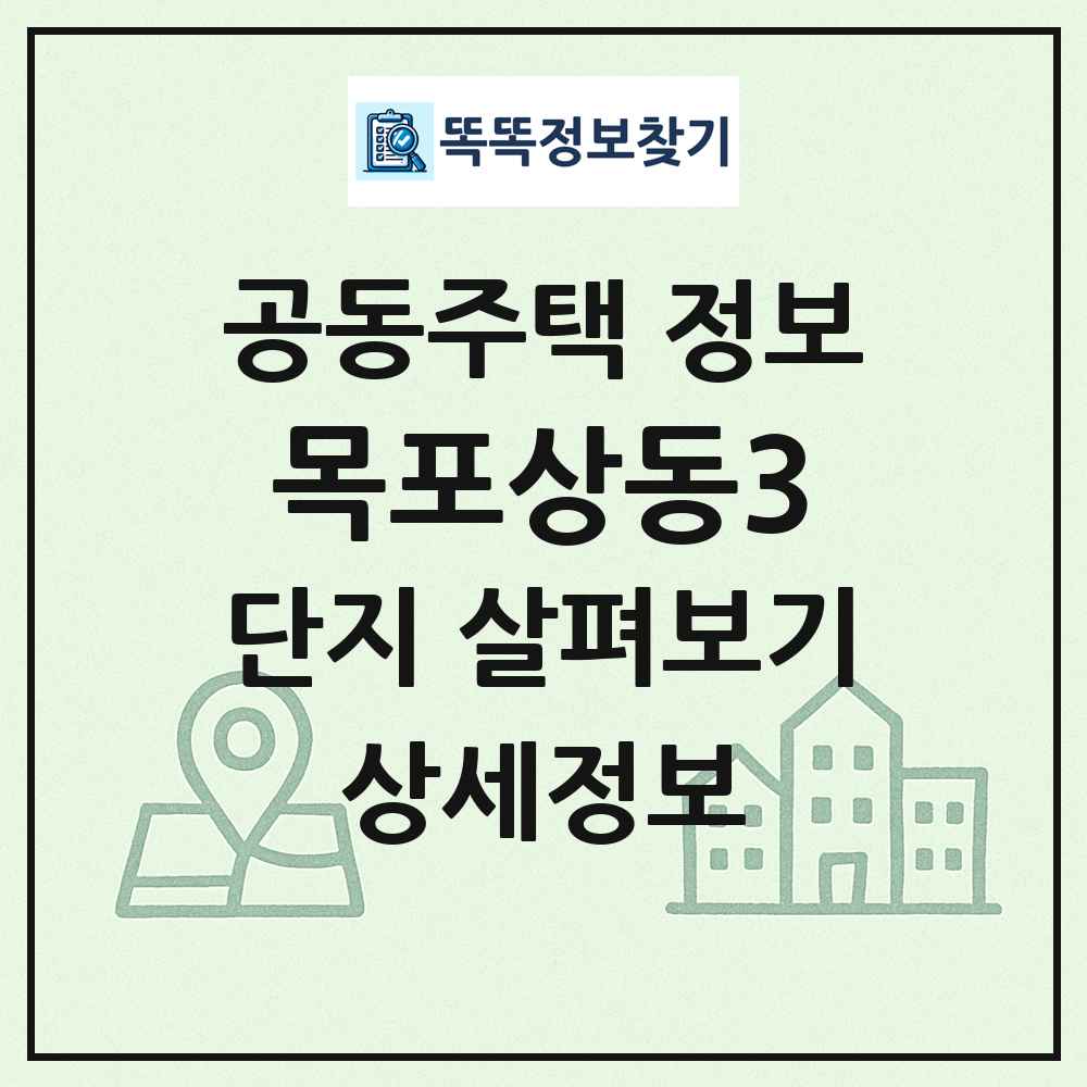 목포상동3 최신 공동주택 정보