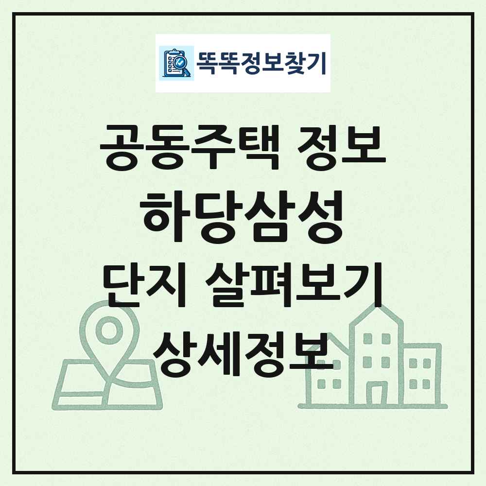 하당삼성 최신 공동주택 정보