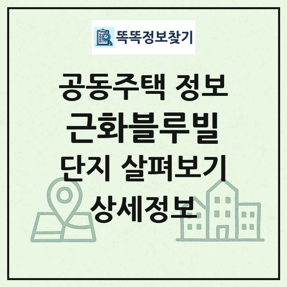 근화블루빌 최신 공동주택 정보