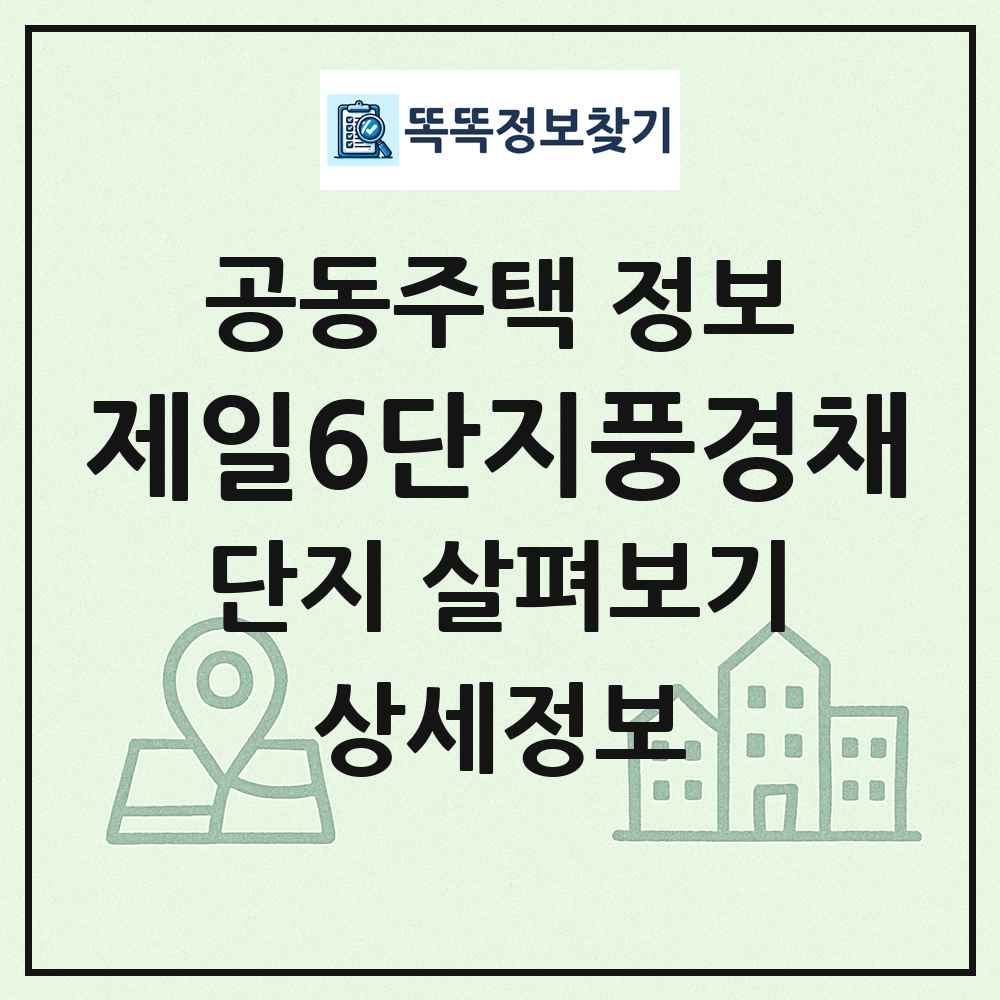 제일6단지풍경채 최신 공동주택 정보