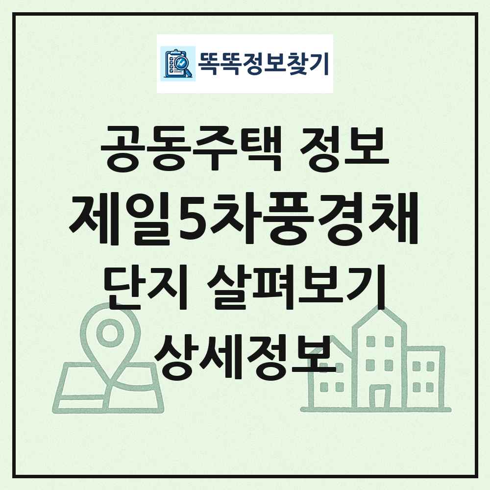 제일5차풍경채 최신 공동주택 정보