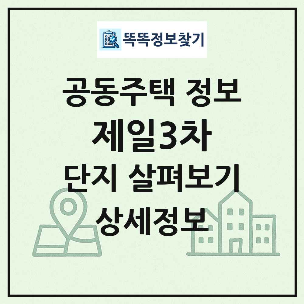제일3차 최신 공동주택 정보