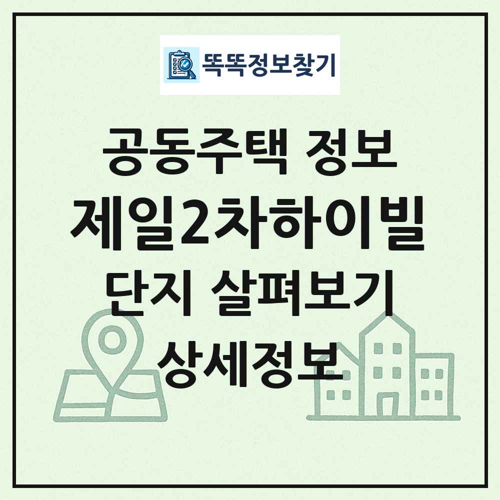 제일2차하이빌 최신 공동주택 정보