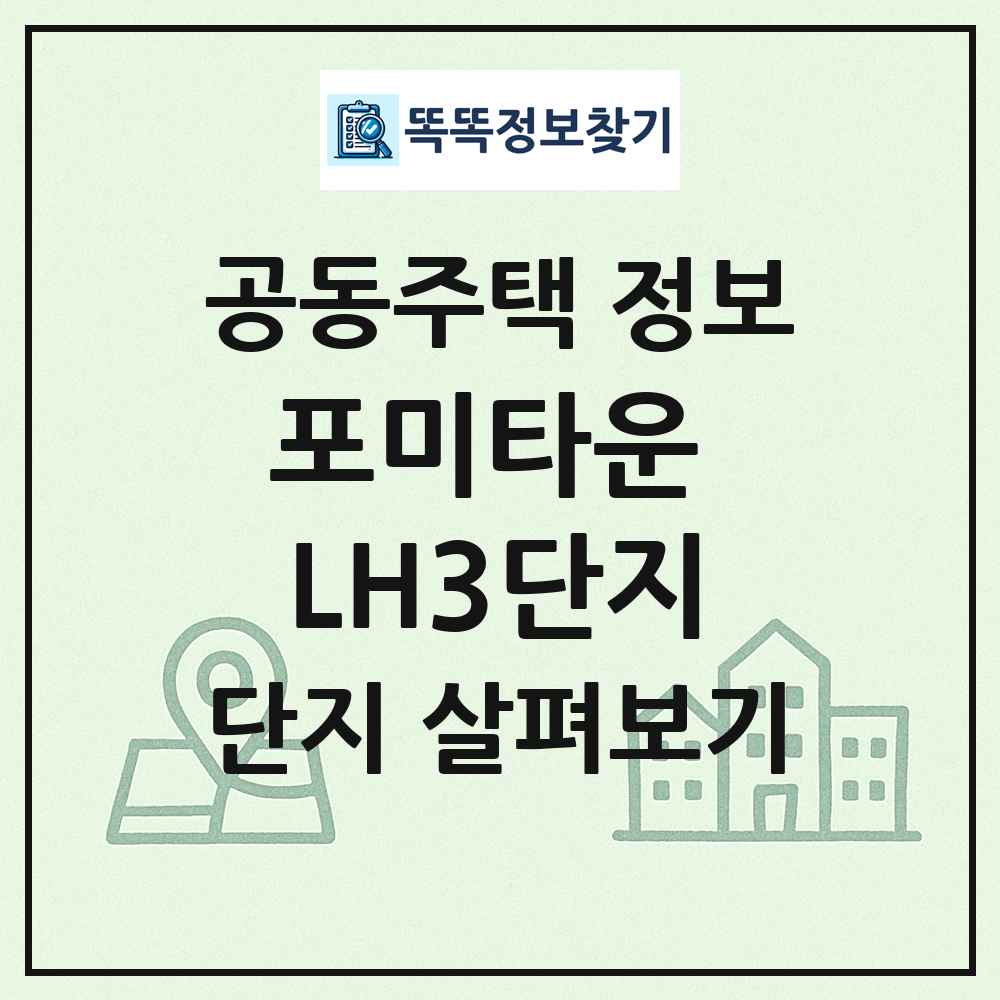 포미타운 LH3단지 최신 공동주택 정보