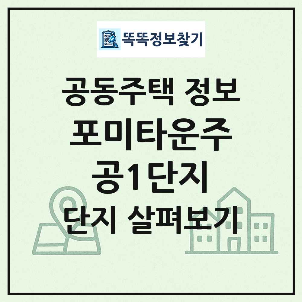 포미타운주공1단지 최신 공동주택 정보