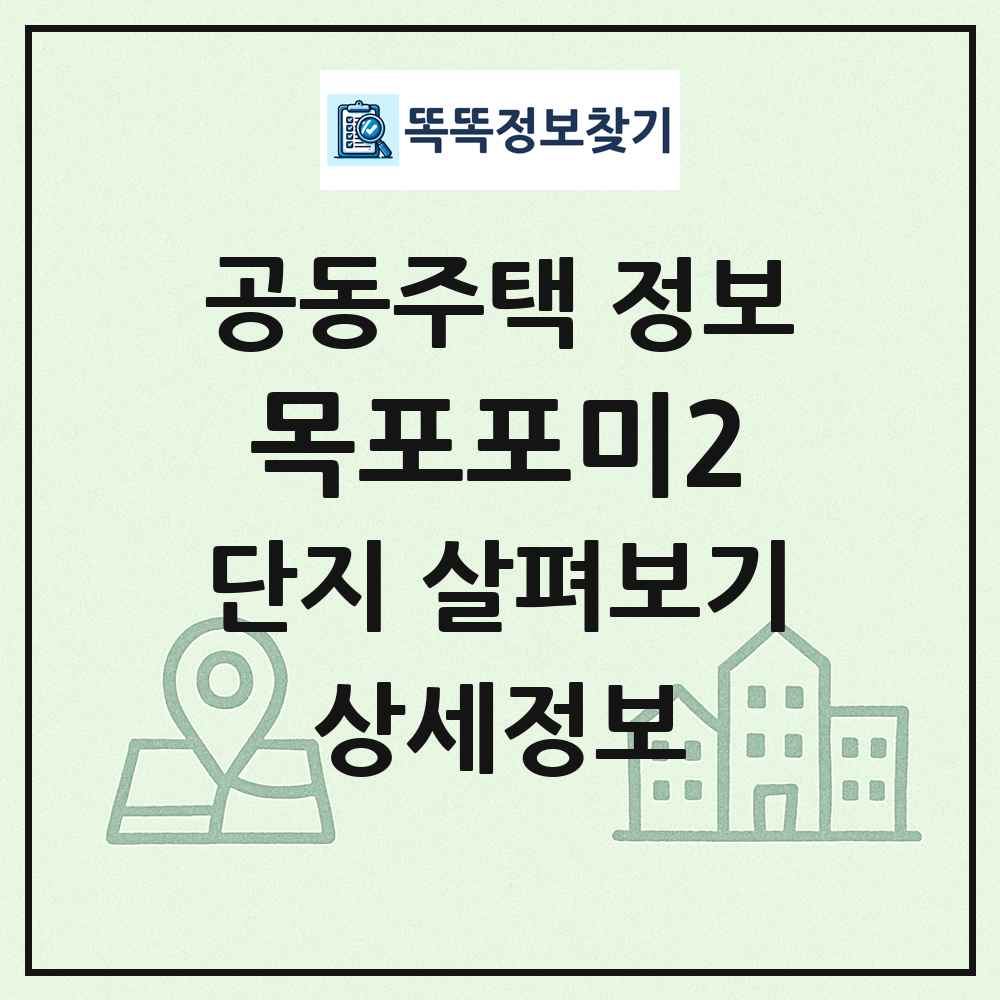 목포포미2 최신 공동주택 정보