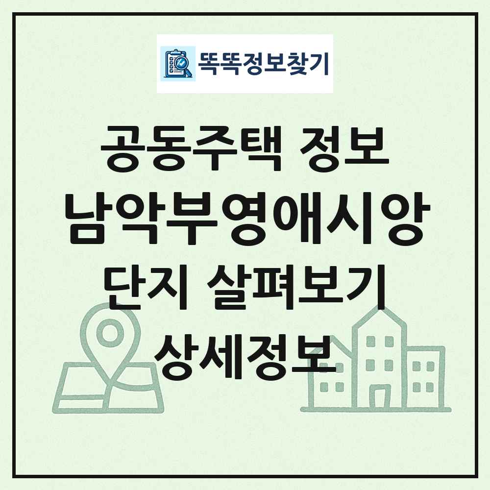 남악부영애시앙 최신 공동주택 정보